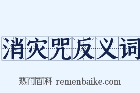 消灾咒反义词是什么意思的图片